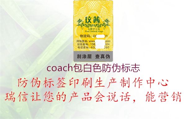 coach包白色防伪标志3.jpg