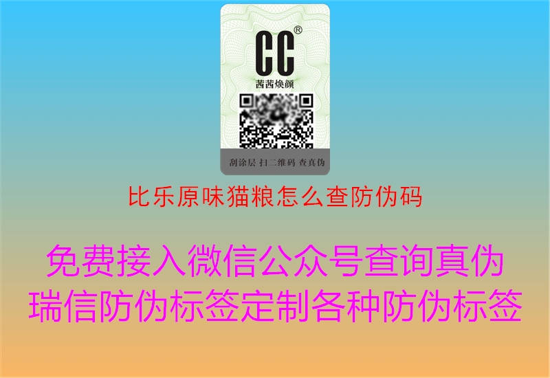 比乐原味猫粮怎么查防伪码2.jpg
