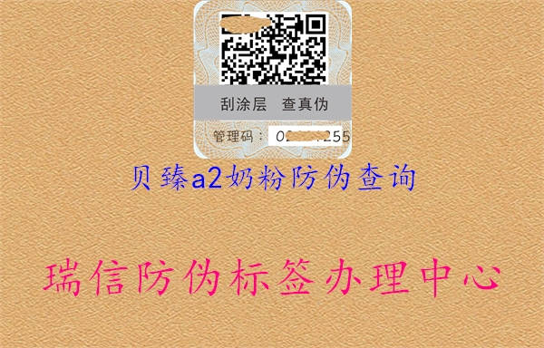 贝臻a2奶粉防伪查询1.jpg