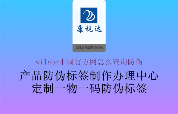 wilson中国官方网怎么查询防伪1.jpg