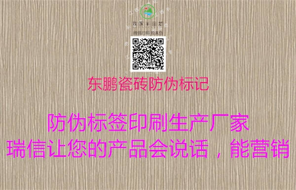 东鹏瓷砖防伪标记1.jpg
