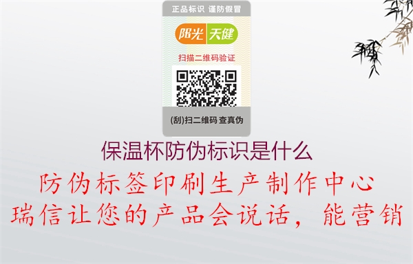 保温杯防伪标识是什么2.jpg