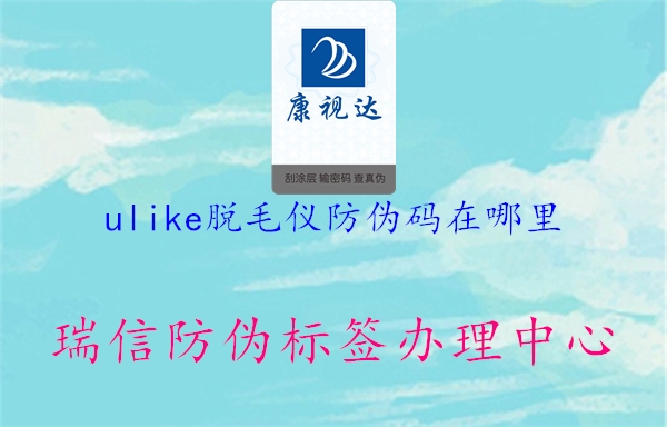 ulike脱毛仪防伪码在哪里2.jpg