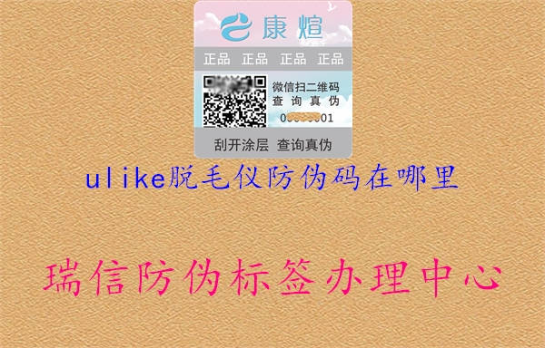 ulike脱毛仪防伪码在哪里3.jpg
