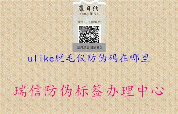 ulike脱毛仪防伪码在哪里1.jpg
