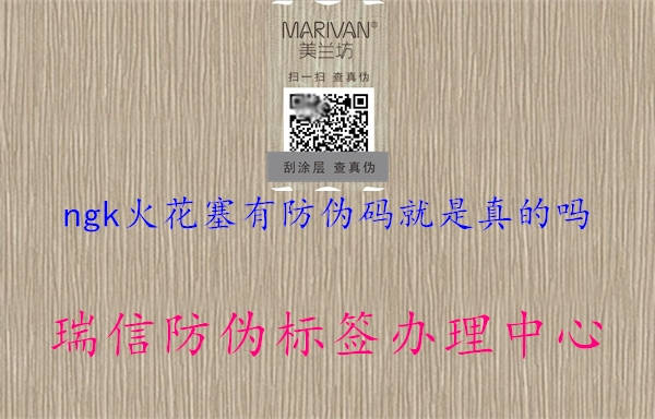 ngk火花塞有防伪码就是真的吗1.jpg
