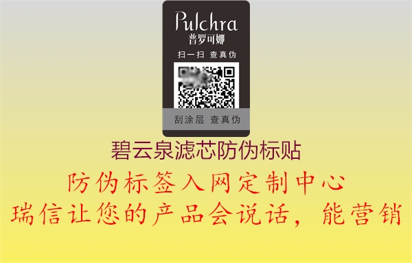 碧云泉滤芯防伪标贴3.jpg