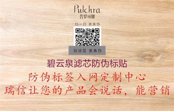 碧云泉滤芯防伪标贴2.jpg