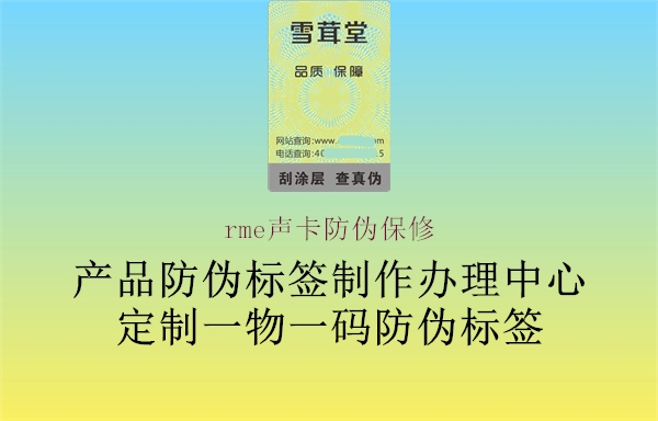 rme声卡防伪保修1.jpg