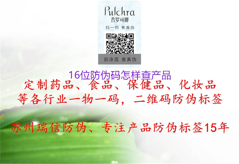 16位防伪码怎样查产品1.jpg