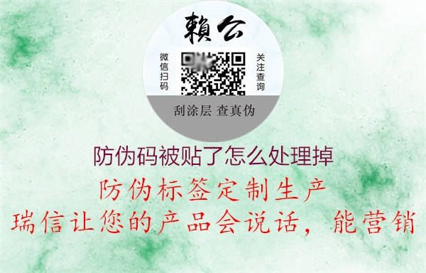 防伪码被贴了怎么处理掉1.jpg