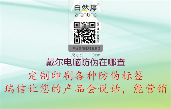 戴尔电脑防伪在哪查3.jpg