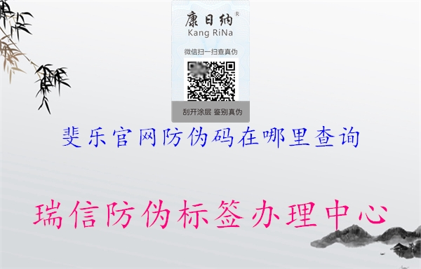 斐乐官网防伪码在哪里查询2.jpg