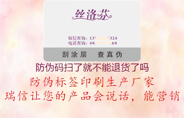 防伪码扫了就不能退货了吗(图1) 防伪码扫了就不能退货了吗1.jpg