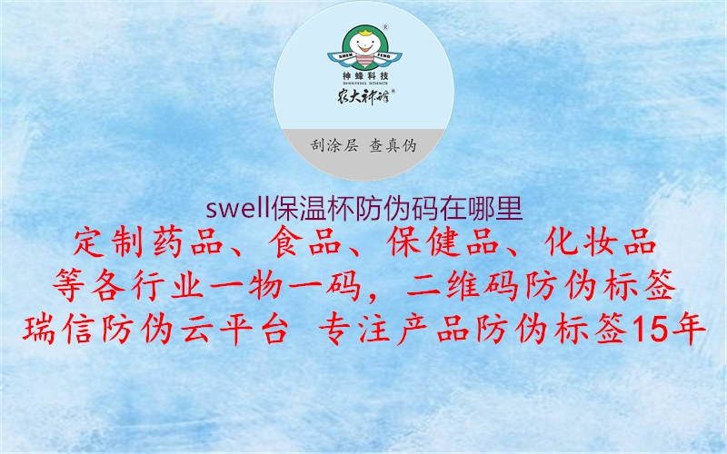 swell保温杯防伪码在哪里3.jpg