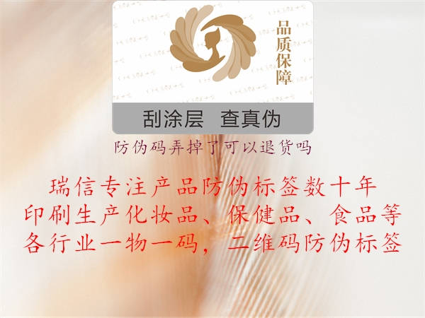 防伪码弄掉了可以退货吗2.jpg