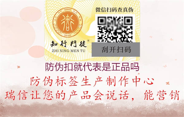 防伪扣就代表是正品吗1.jpg