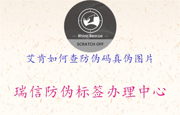 艾肯如何查防伪码真伪图片2.jpg