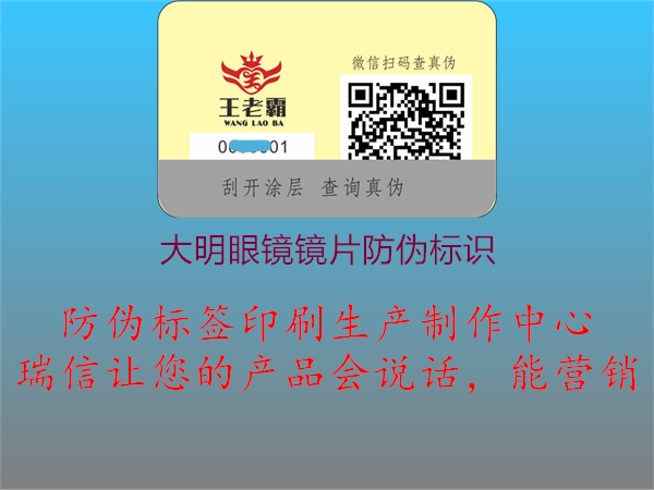 大明眼镜镜片防伪标识2.jpg