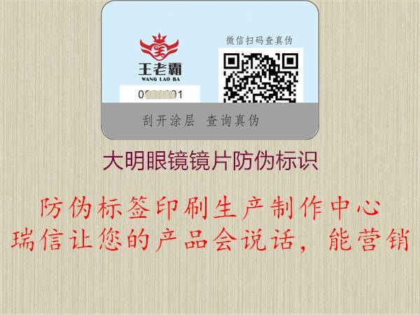 大明眼镜镜片防伪标识1.jpg
