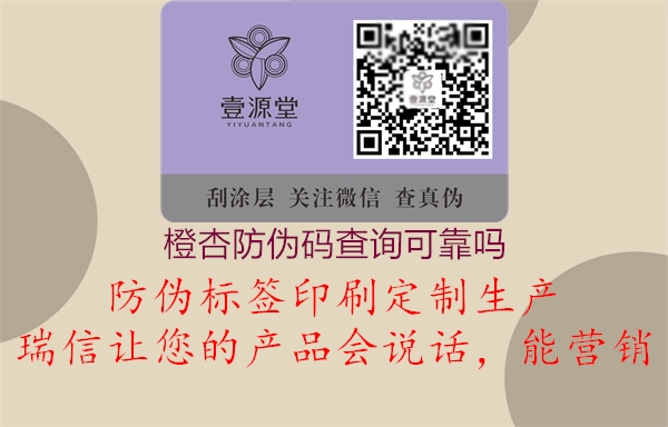 橙杏防伪码查询可靠吗2.jpg