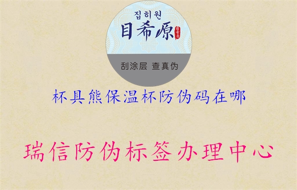 杯具熊保温杯防伪码在哪1.jpg