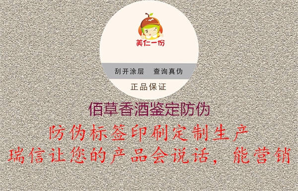 佰草香酒鉴定防伪1.jpg