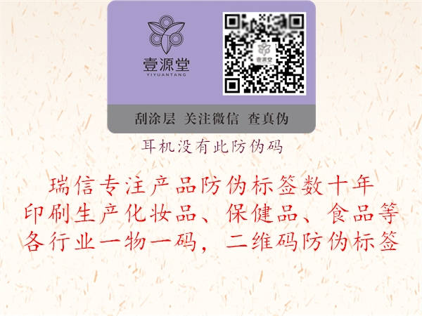 耳机没有此防伪码1.jpg
