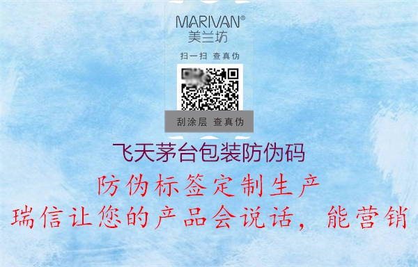 飞天茅台包装防伪码1.jpg