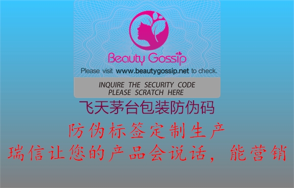 飞天茅台包装防伪码2.jpg