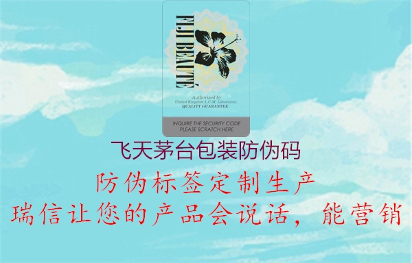飞天茅台包装防伪码3.jpg