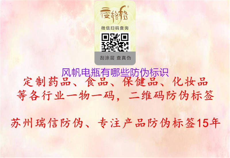 风帆电瓶有哪些防伪标识1.jpg