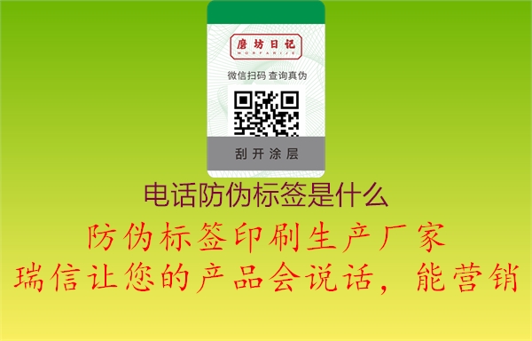 电话防伪标签是什么2.jpg