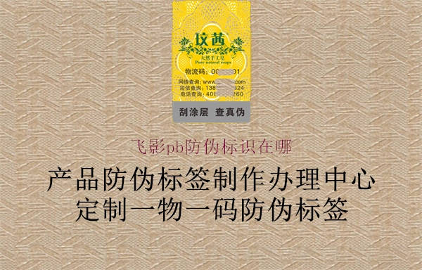 飞影pb防伪标识在哪2.jpg