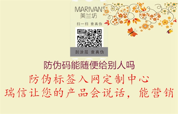 防伪码能随便给别人吗2.jpg