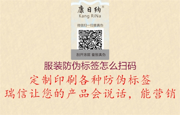 服装防伪标签怎么扫码3.jpg