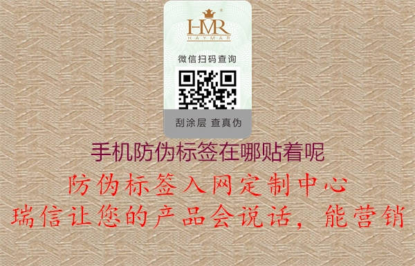 手机防伪标签在哪贴着呢2.jpg