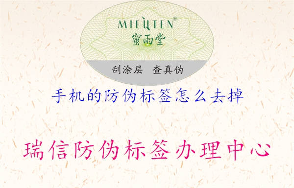 手机的防伪标签怎么去掉2.jpg