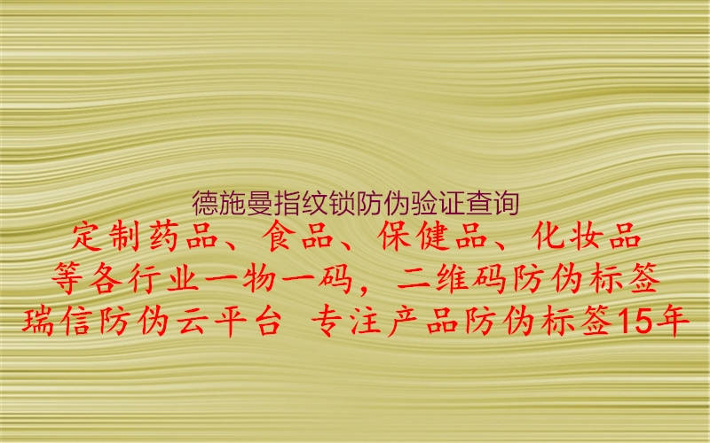 德施曼指纹锁防伪验证查询2.jpg