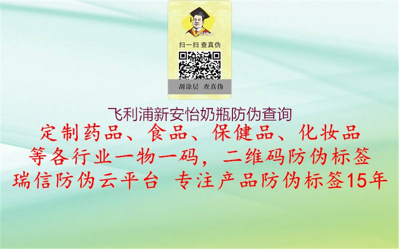 飞利浦新安怡奶瓶防伪查询(图2) 飞利浦新安怡奶瓶防伪查询2.jpg