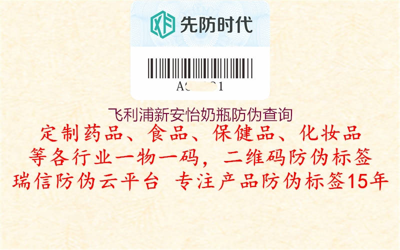 飞利浦新安怡奶瓶防伪查询(图1) 飞利浦新安怡奶瓶防伪查询1.jpg