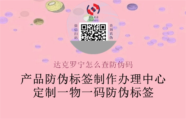 达克罗宁怎么查防伪码1.jpg