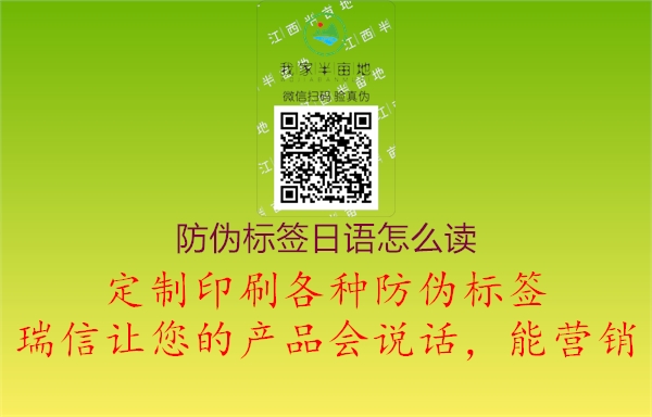 防伪标签日语怎么读1.jpg