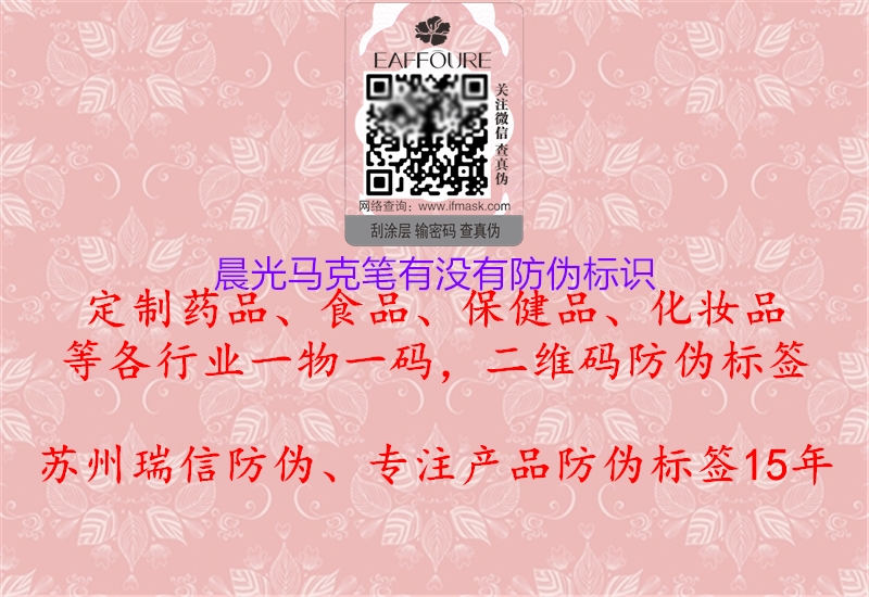 晨光马克笔有没有防伪标识3.jpg