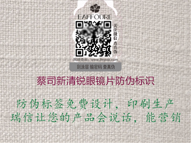 蔡司新清锐眼镜片防伪标识1.jpg