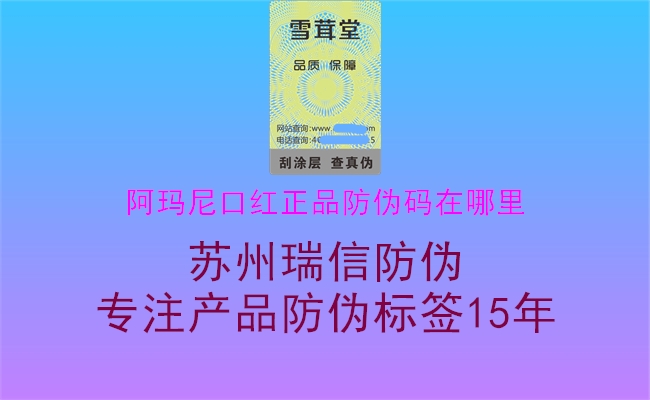 阿玛尼口红正品防伪码在哪里1.jpg