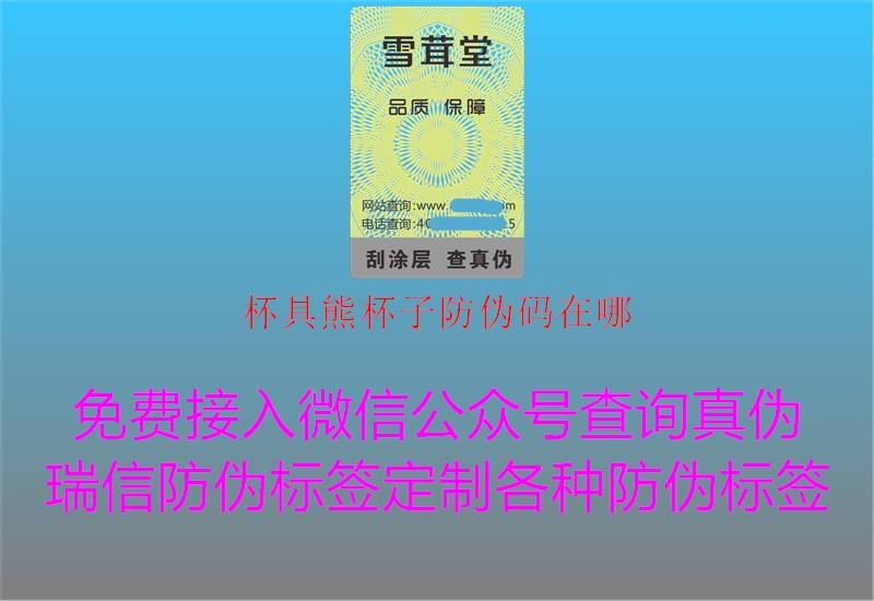 杯具熊杯子防伪码在哪3.jpg