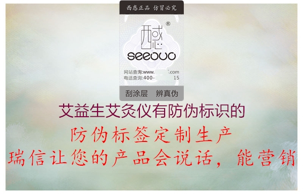 艾益生艾灸仪有防伪标识的2.jpg
