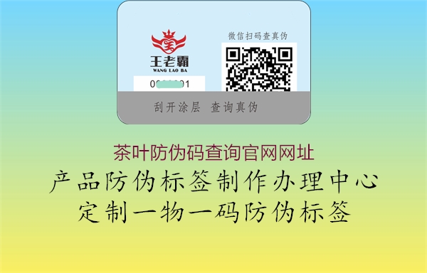 茶叶防伪码查询官网网址3.jpg