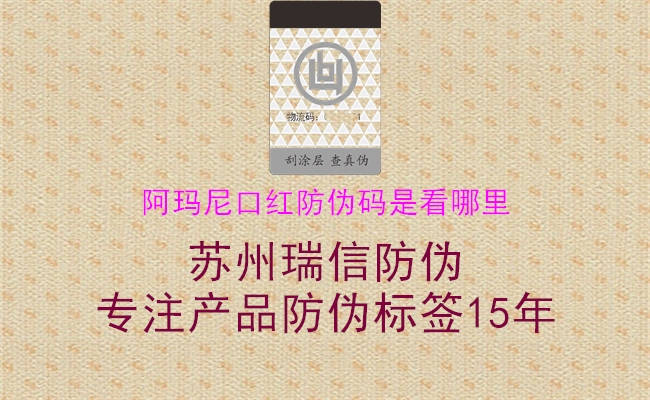 阿玛尼口红防伪码是看哪里2.jpg